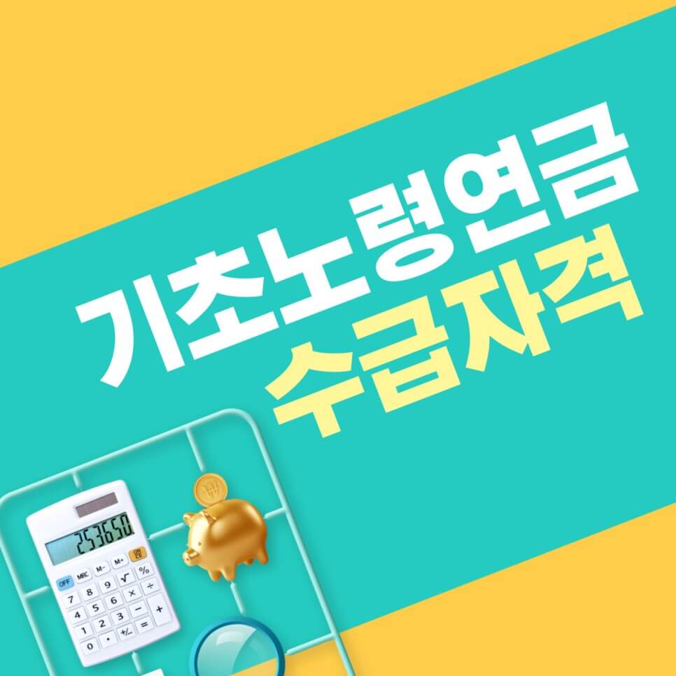  기초노령연금 수급자격 아주 쉽게 설명