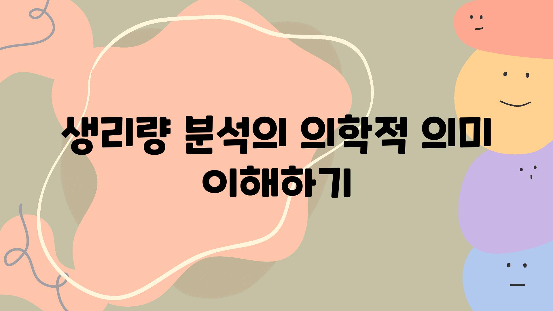 생리량 분석의 의학적 의미 이해하기