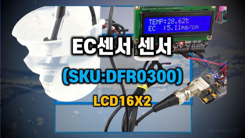 SKU-DFR0300-전기전도도-아두이노-센서(16X2LCD)