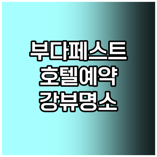 부다페스트 여행 호텔 예약 꿀팁 다뉴브 강 뷰 명소까지 부다페스트 여행 호텔 예약 꿀팁 다뉴