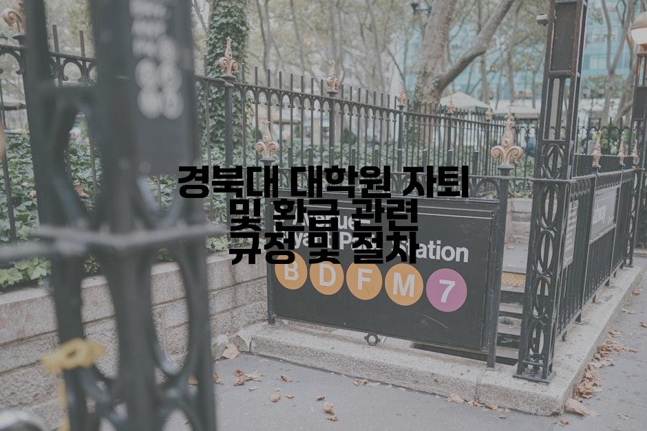 경북대 대학원 자퇴 및 환급 관련 규정 및 절차