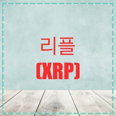  리플(XRP) 코인 가격 시세 전망