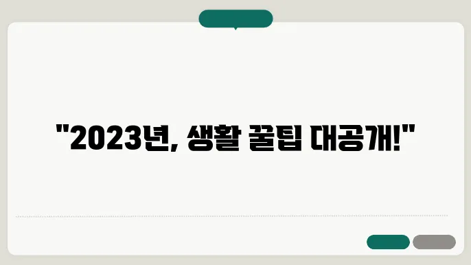 2023년 알아두면 유용한 생활정보 모음집