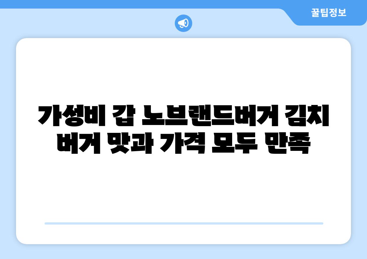 가성비 갑 노브랜드버거 김치 버거 맛과 가격 모두 만족