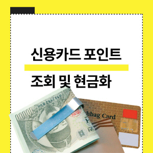 신용카드포인-통합조회-현금화하는-방법-썸네일
