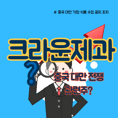  중국 대만 전쟁 관련주 크라운제과 부각 이유