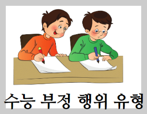 수능 부정 행위 유형