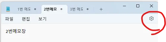윈도우11 메모장 설정창 진입