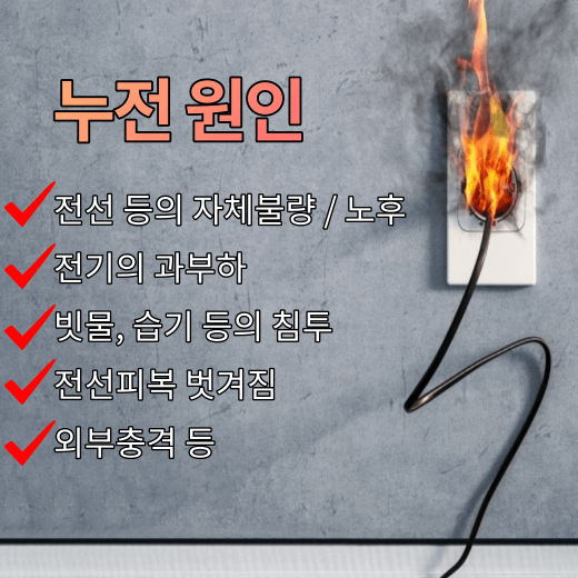 전기-누전-원인-5가지