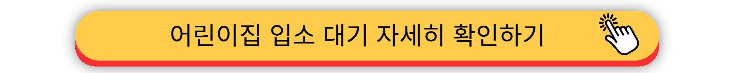 어린이집 - 입소 대기 신청 방법