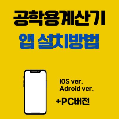 썸네일_공학용계산기 앱 설치방법 (어플 다운로드, PC 버전 바로가기)