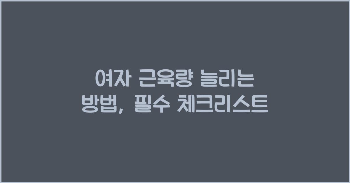 여자 근육량 늘리는 방법
