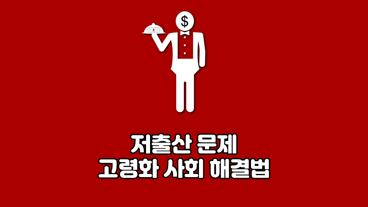  저출산 문제 고령화 사회 해결법