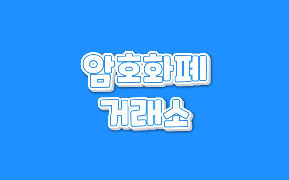  암호화폐 거래소