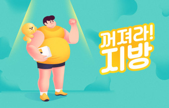  다이어트 운동 내장지방 빼는 방법