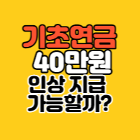  기초연금 40만 원 인상 지급 가능할까? 지급 규모와 대상자 선정은 어떻게?