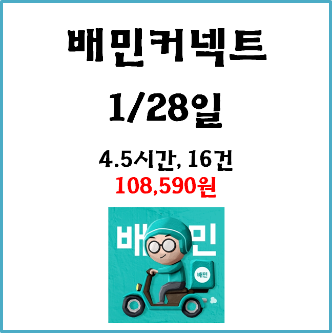  자동차 배민커넥트(쿠팡이츠) 수입. 1월28일 #불금#경기남부#배커#차민#차커#차팡