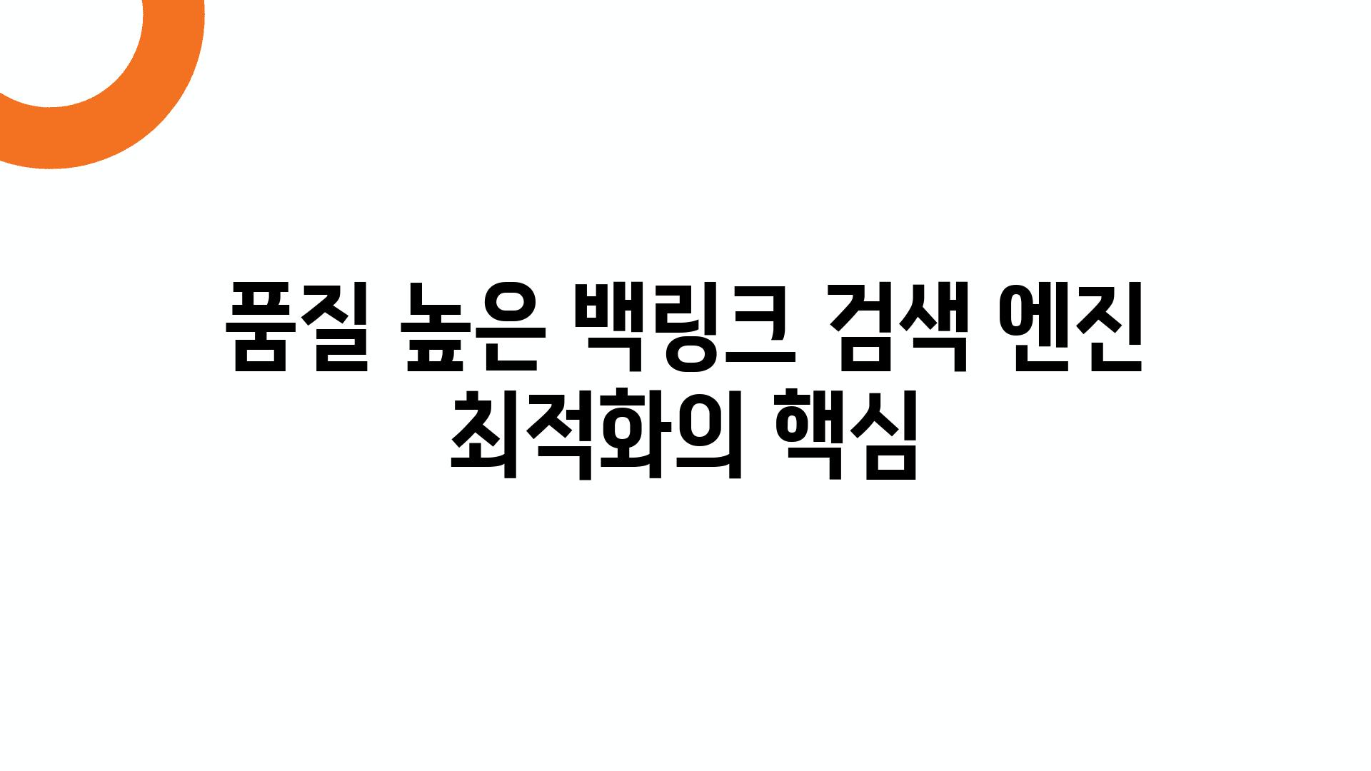 품질 높은 백링크 검색 엔진 최적화의 핵심