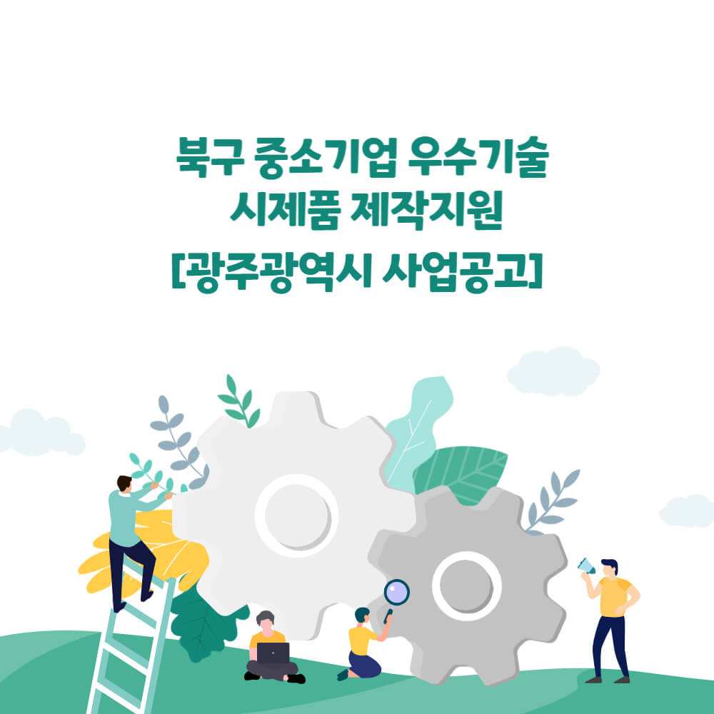  사업공고_광주광역시_2023년 북구 중소기업 우수기술 시제품 제작지원
