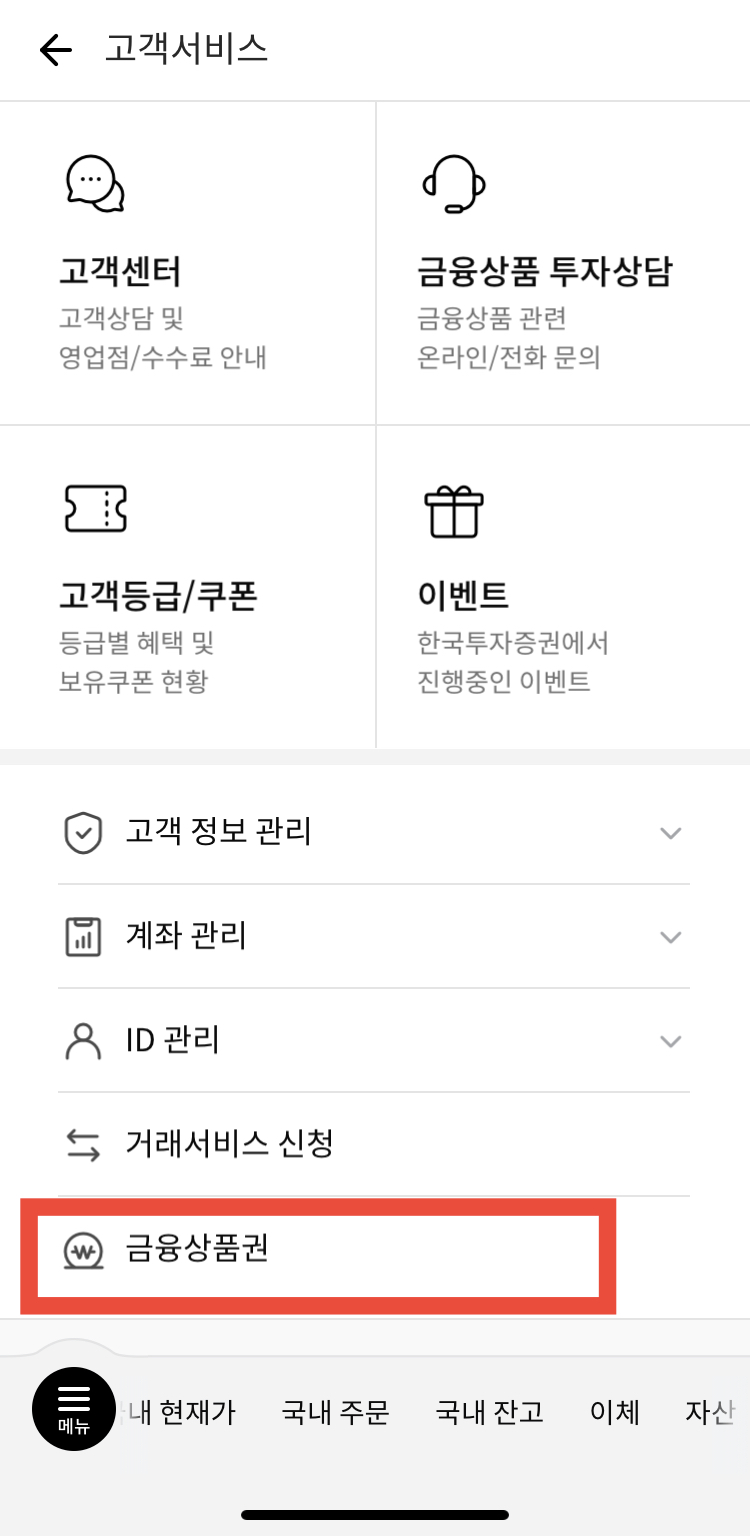 한국투자증권-고객서비스-메뉴