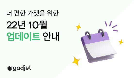  가젯 2022년 10월 업데이트 - 크레딧 사용내역을 확인하세요