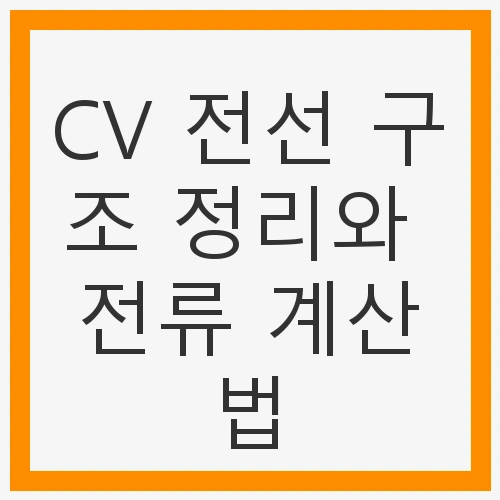 전선의 허용전류와 전기공사