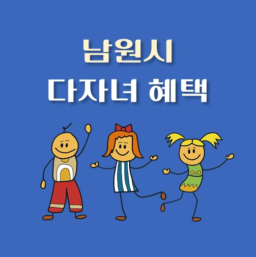 썸네일-전북-남원시-다자녀-혜택-자격조건
