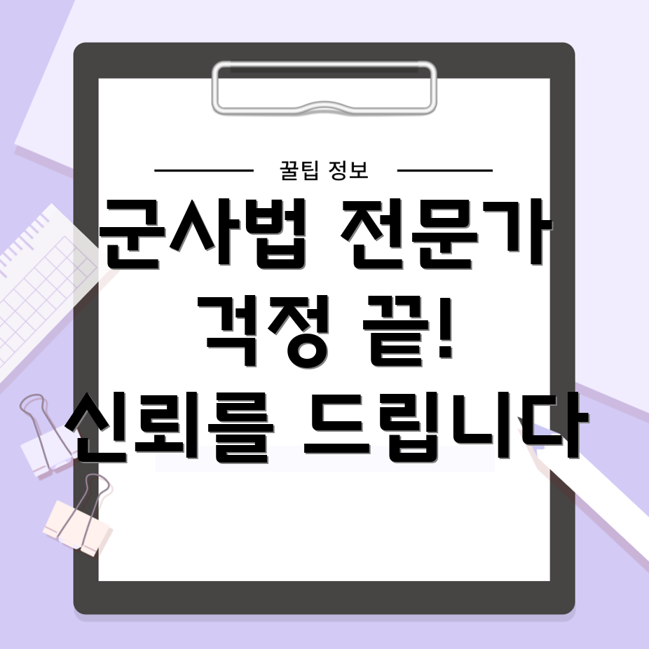 광주 군사법 변호사