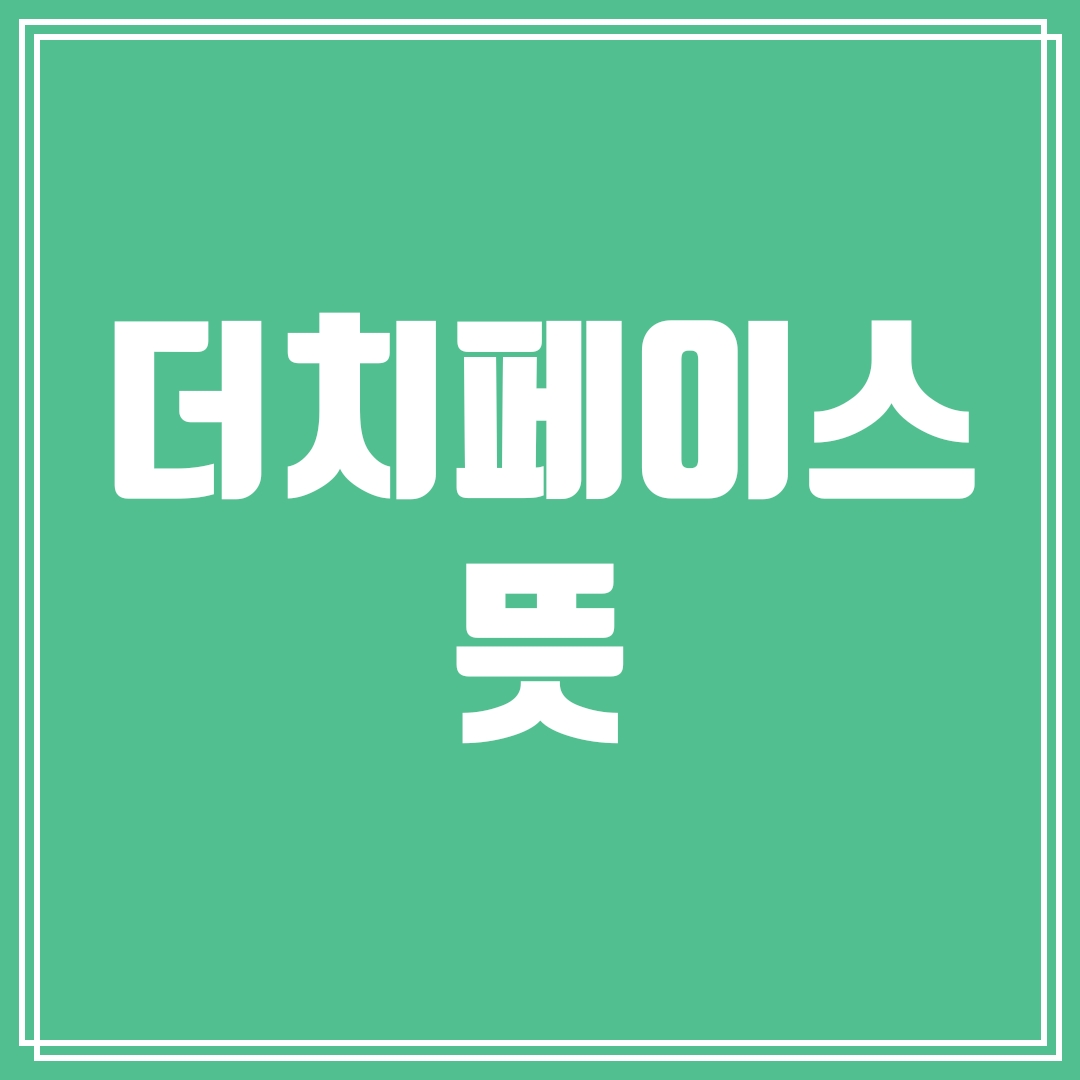  더치페이스 뜻, 유래