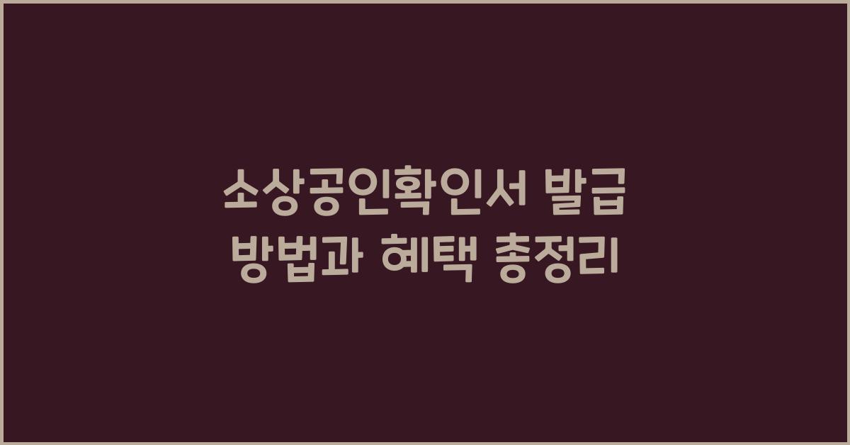 소상공인확인서 발급