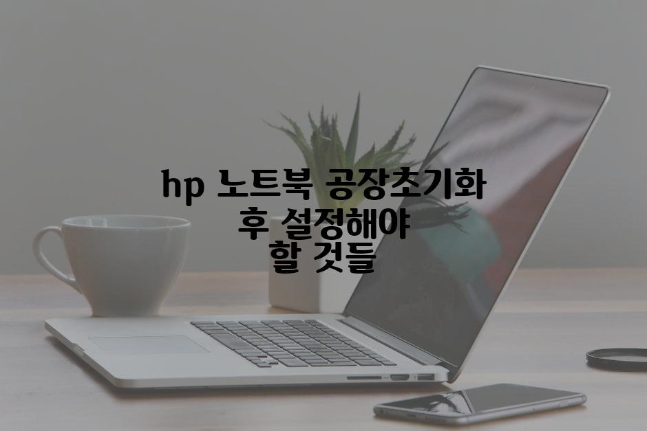 hp 노트북 공장초기화 후 설정해야 할 것들