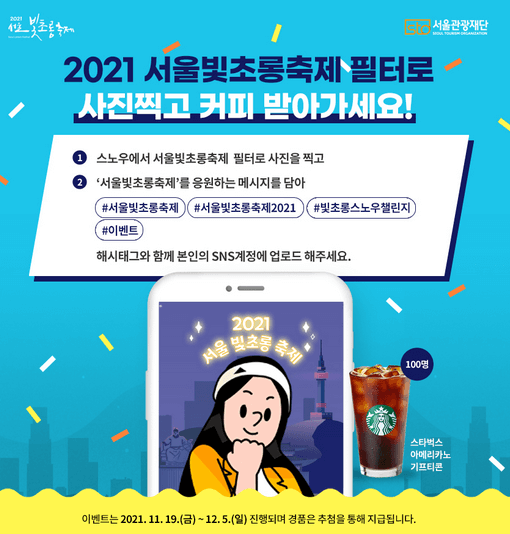 2021 서울빛초롱축제 포스터