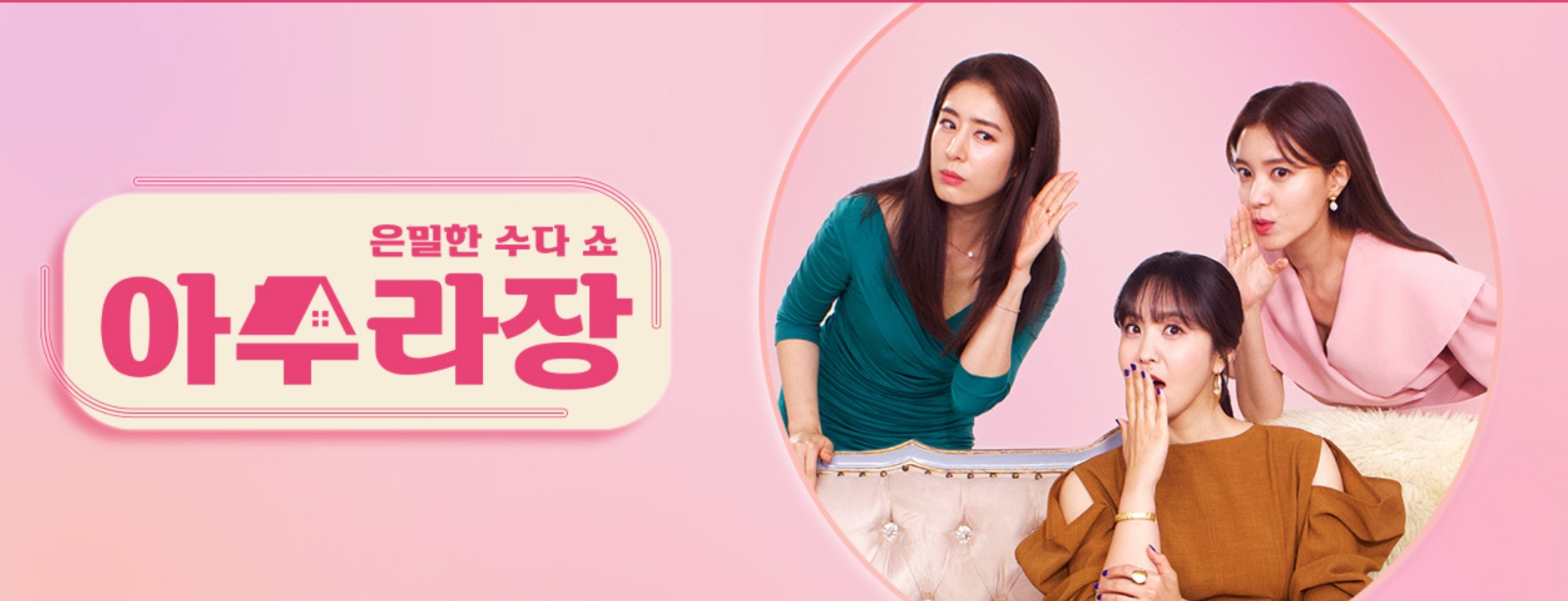  아수라장 재방송 다시보기 · 시청률 회차정보 방송시간 공식영상 정보 · 8회 9회 10회 11회 12회 13회 14회 보러가기 #같은예능 #박지윤 #정시아 #민혜연 #왓챠 #티빙