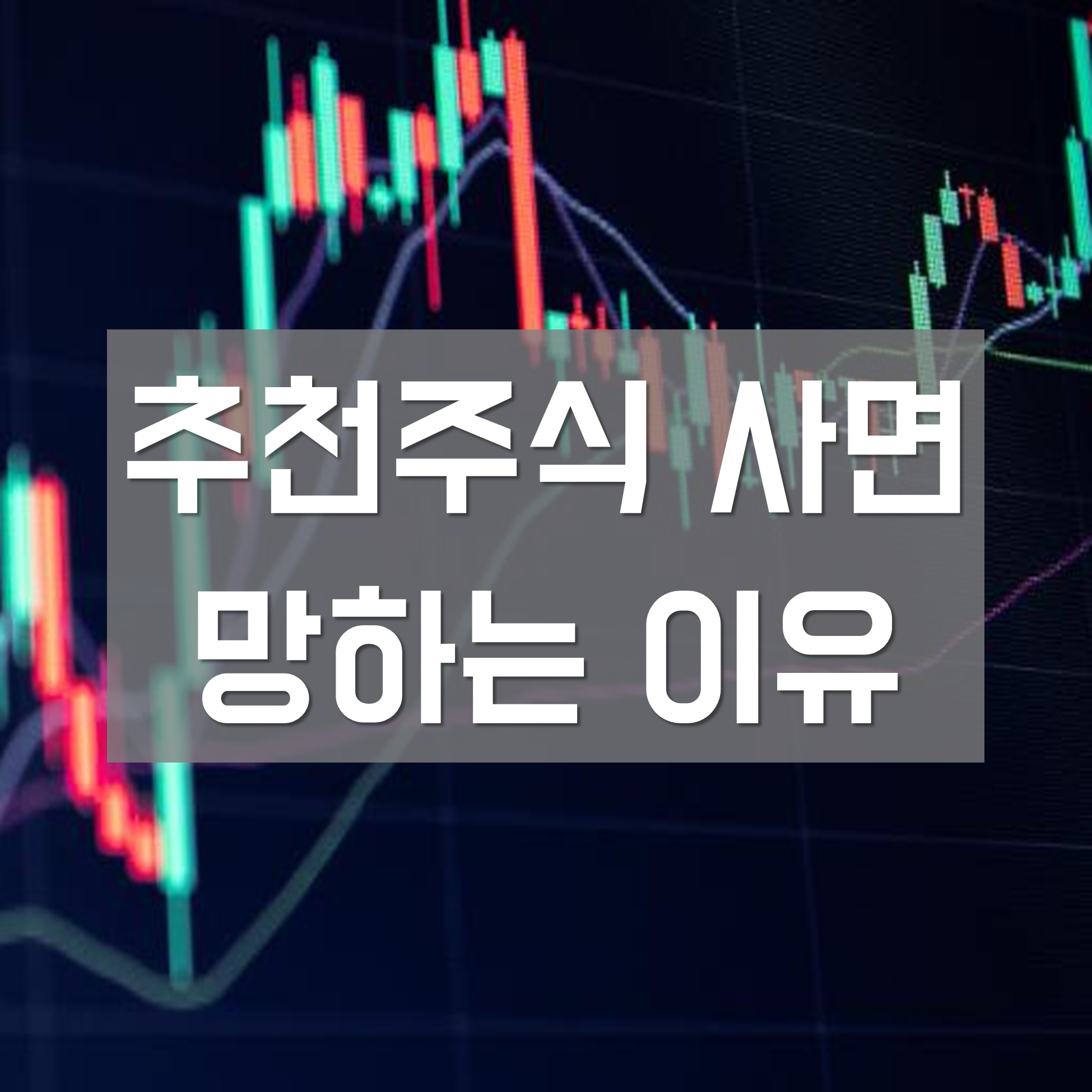  추천주식 사면 망하는 이유 (인기-주가 상관관계)