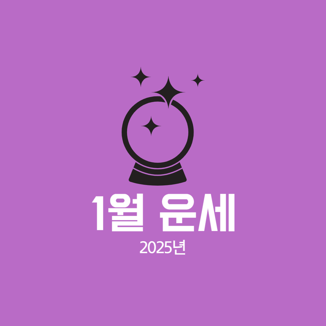 2025년-1월-운세-월간운세-타로운세