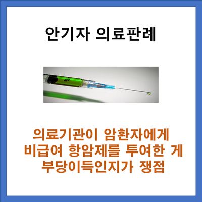 4세대 실손의료비에서 암치료(항암제/항생제/비급여주사) 보상확인 4