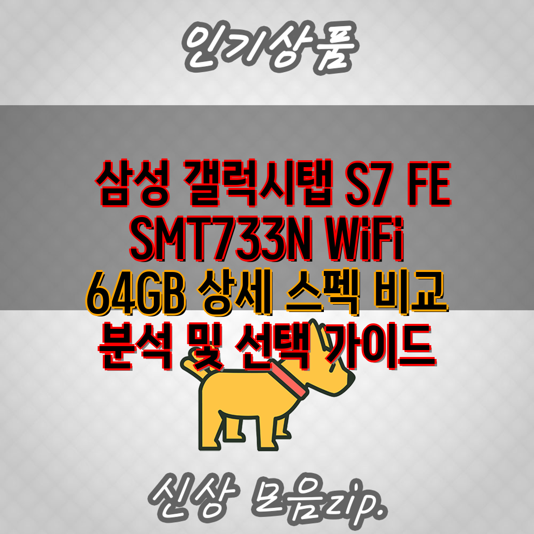  삼성 갤럭시탭 S7 FE SMT733N WiFi 64