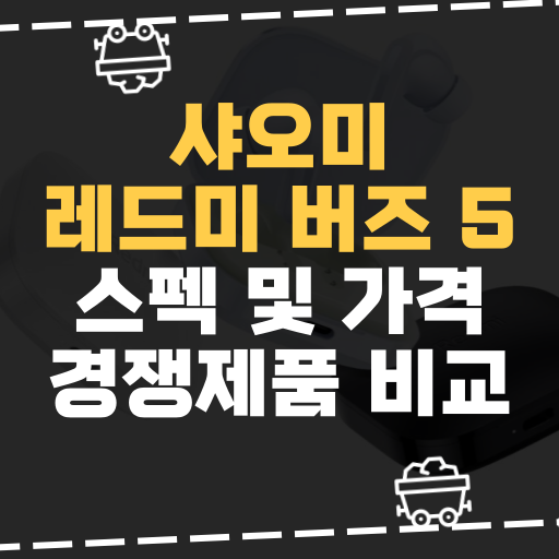  [IT] 샤오미, 레드미 버즈 5 스펙 및 가격 경쟁제품 비교