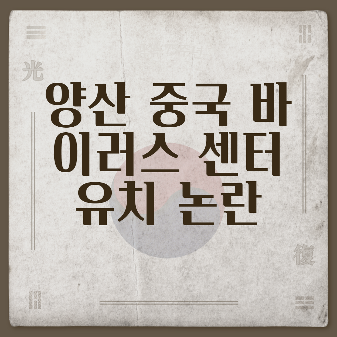  양산 중국 바이러스 센터 유치 논란