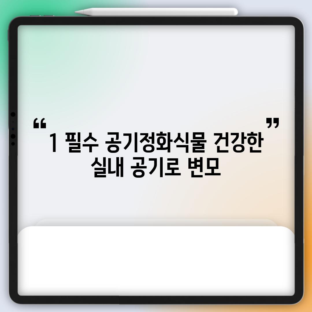 1. 필수 공기정화식물: 건강한 실내 공기로 변모