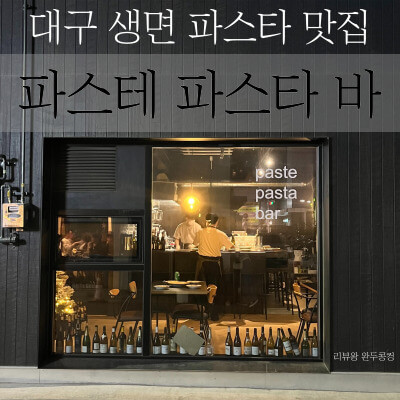 대구 데이트 추천 - 파스테 파스타 바 - 대구 범어 맛집 - 생면 파스타 맛집 - 썸네일