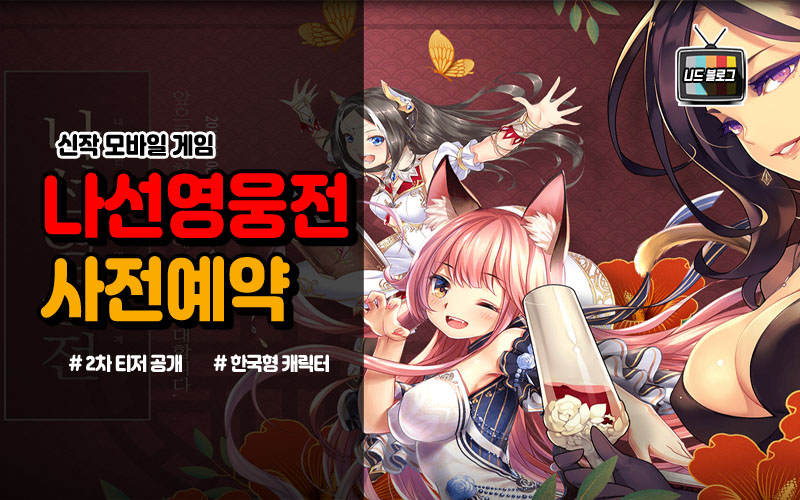  신작 모바일게임 수집형 RPG 나선영웅전 사전예약과 춘향 지급!