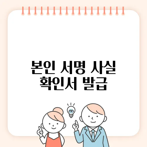 본인 서명 사실 확인서 발급, 온라인 신청 방법