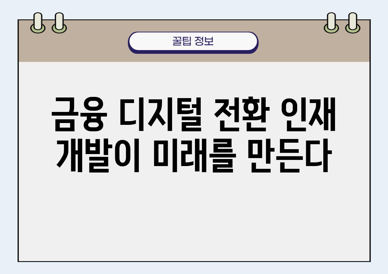 금융 디지털 전환 인재 개발이 미래를 만든다