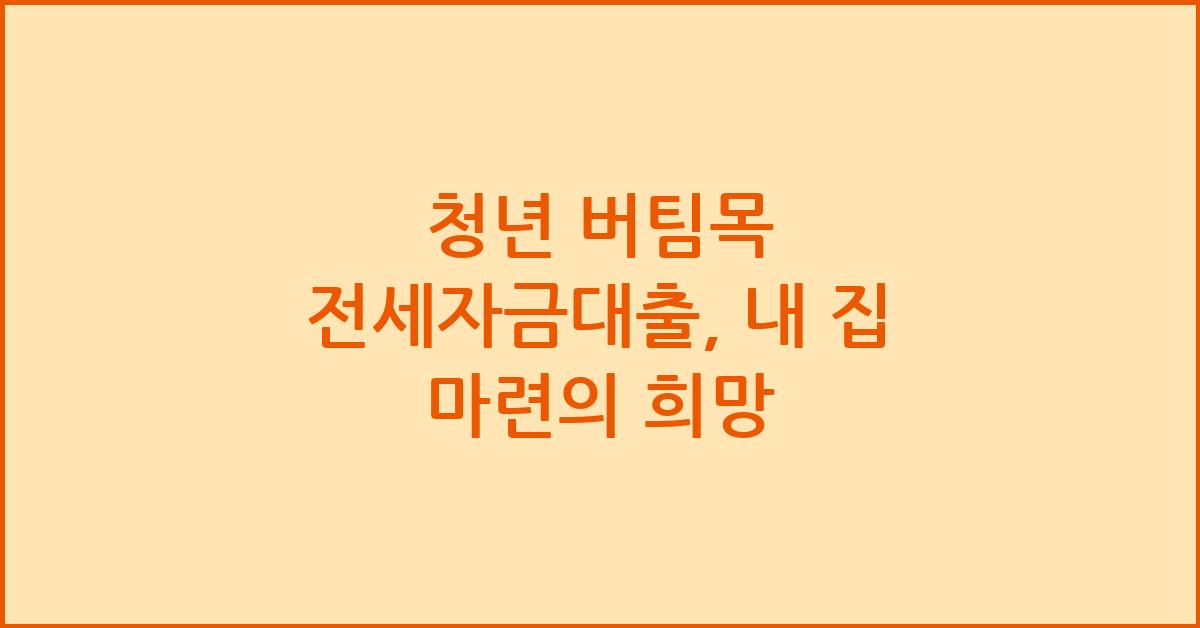 청년 버팀목 전세자금대출