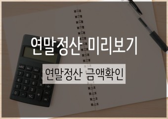  세법 개정안과 최적의 절세 팁으로 본 '23년 연말정산 미리 보기