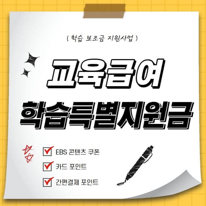  교육급여 학습특별지원금 신청 정보