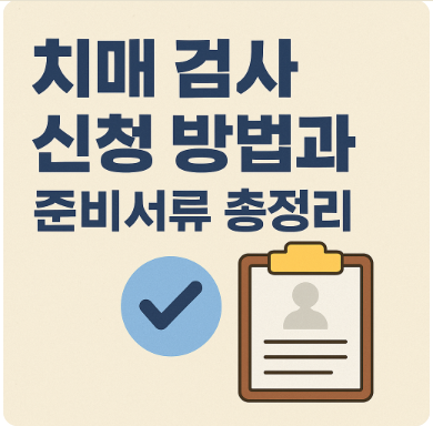 보건소 치매검사 설명