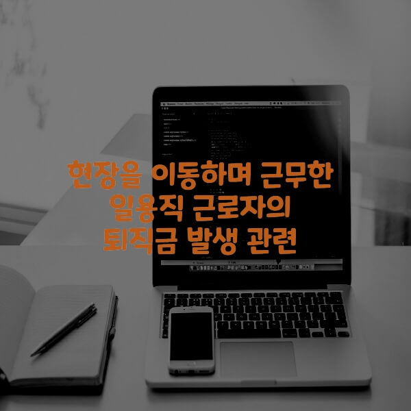  현장을 이동하며 근무한 일용직 근로자의 퇴직금 발생 관련