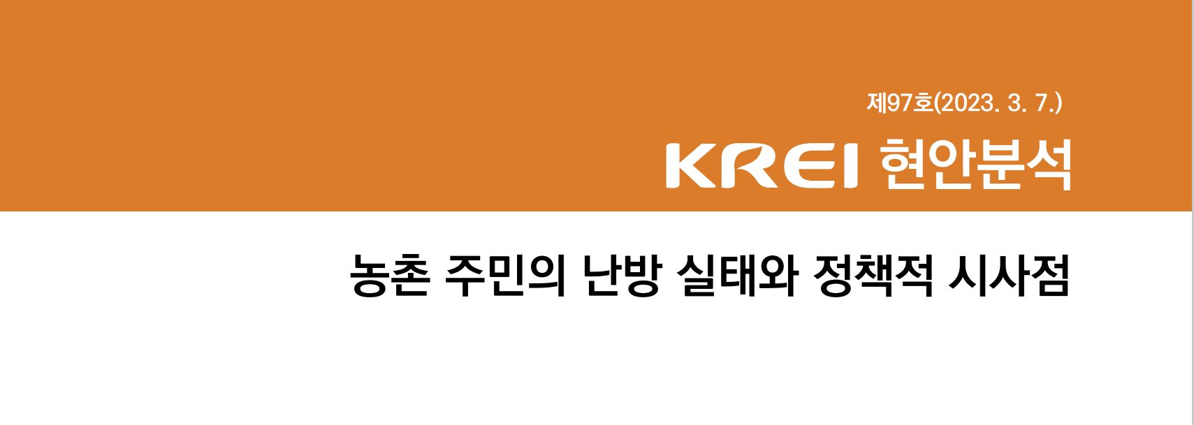  농어촌 난방실태와 대책